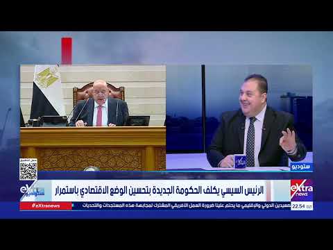 هل الحكومة الجديدة تحتاج لقرارات جريئة؟..  د. كريم السيد عبد الرازق أستاذ العلوم السياسية يُجيب