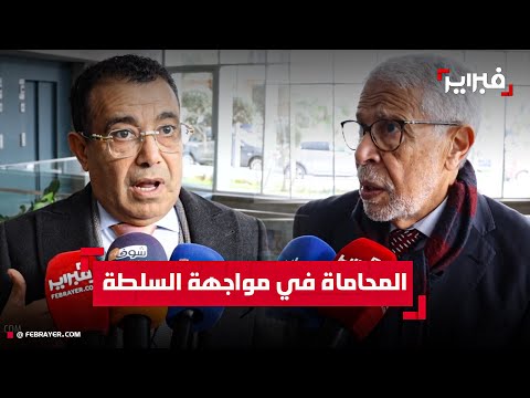 حزب التقدم والاشتراكية يحذر: مشروع قانون المحاماة يمس جوهر استقلالية المهنة