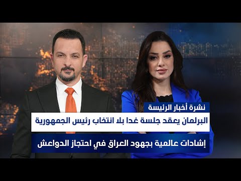 البرلمان يعقد جلسة غدا بلا انتخاب رئيس الجمهورية، وملفات أخرى في الرئيسة | مع سفيان أحمد ووفاء غانم