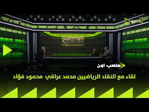 ملعب ON - لقاء مع الناقد الرياضي محمد عراقي والناقد الرياضي محمود فؤاد في ضيافة سيف زاهر