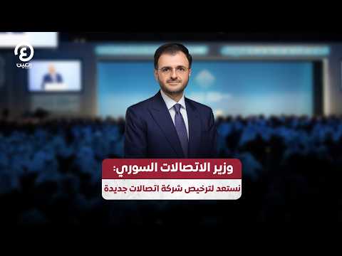 وزير الاتصالات السوري: نستعد لترخيص شركة اتصالات جديدة