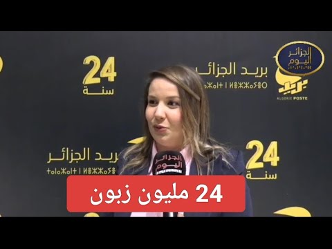 كلمة المديرة العامة لبريد #الجزائر  لأكثر من 24 مليون زبون #اكسبلور #ترند #trend #explore