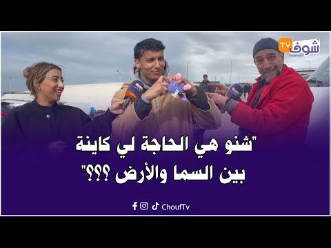 شكون يحل هاد اللغز "شنو هي الحاجة لي كاينة بين السما والأرض ؟؟؟"