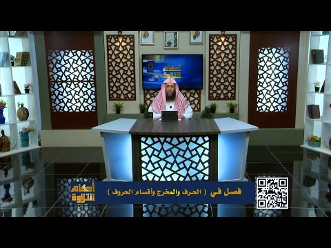 فصل في (الحرف والمخرج و أقسام الحروف) || الشيخ المقرئ لطفي بن أحمد مؤذن || الحلقة 123