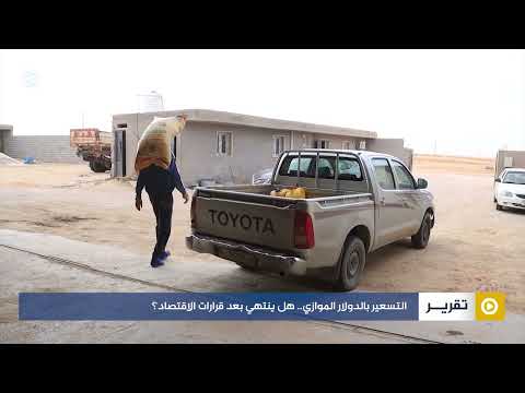 التسعير بالدولار الموازي.. هل ينتهي بعد قرارات الاقتصاد؟