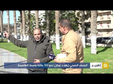 الصرف الصحي يُهدّد سكن نحو 50 عائلة وسط العاصمة