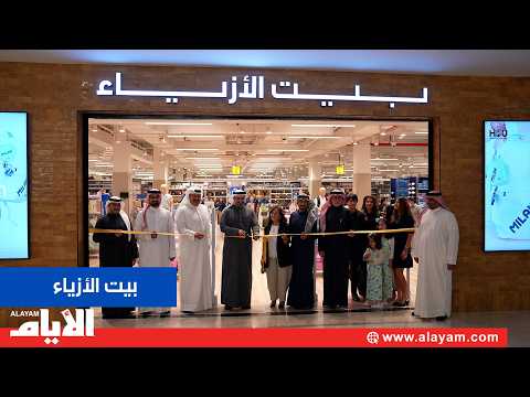 افتتاح بيت الأزياء في مجمع السيف
