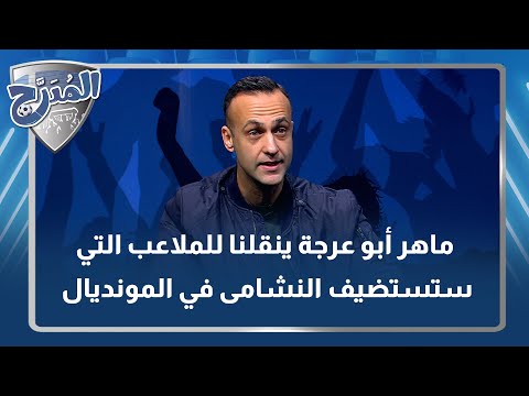 ماهر أبو عرجة ينقلنا للملاعب التي ستستضيف النشامى في المونديال
