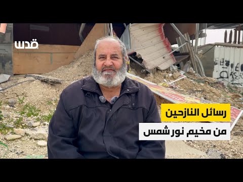 رسائل النازحين من مخيم نور شمس في طولكرم