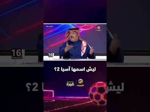 تركي العجمة: تسمية البطولة بـ"آسيا 2" يفقدها قيمتها ويقتل الشغف والحماس عند الفرق المشاركة