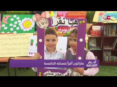 تقرير | ماراثون أقرأ بنسخته الخامسة في جامعة التقنية والعلوم التطبيقية بالمصنعة.