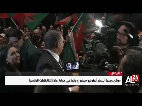 البرتغال | مرشح وسط اليسار أنطونيو سيغورو يفوز في جولة إعادة الانتخابات الرئاسية