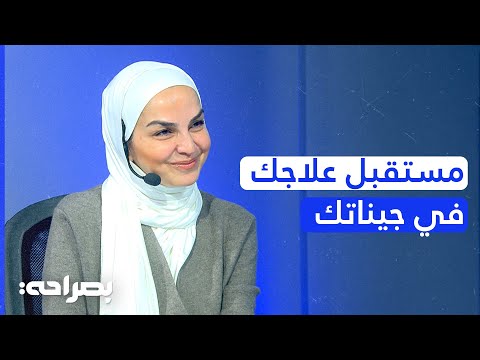 مستقبل علاجك في جيناتك: كيف يغير الطب الجيني حياتنا؟ مع لبنى السعيد