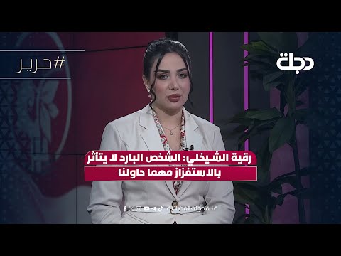 رقية الشيخلي: الشخص البارد لا يتأثر بالاستفزاز مهما حاولنا