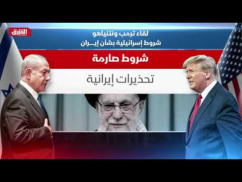 أخبار الشرق - إيران: التهديد بالقوة يعقّد مسار التفاوض مع أميركا - مع هاجر بيوض بتاريخ 10/2/2026