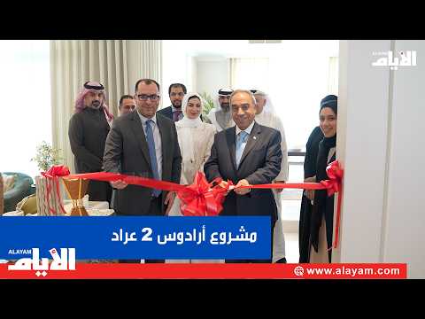 عقارات بوابة الجنبية تفتتح مشروع أرادوس 2- عراد