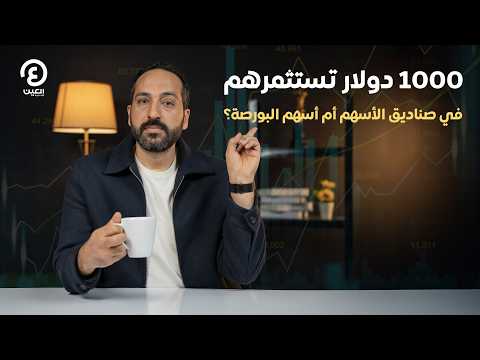 بتاع اقتصاد | 1000 دولار تستثمرهم في صناديق الأسهم أم أسهم البورصة؟