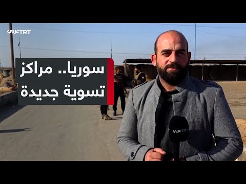 مراكز تسوية في دير الزور لتصحيح أوضاع عشرات المنضمين سابقاً إلى تنظيم YPG الإرهابي
