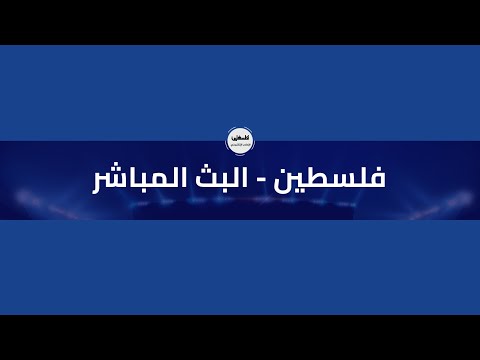 البث المباشر تلفزيون فلسطين و فلسطين مباشر