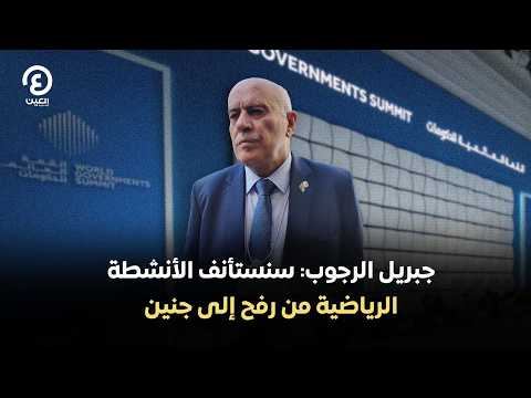 جبريل الرجوب: سنستأنف الأنشطة الرياضية من رفح إلى جنين