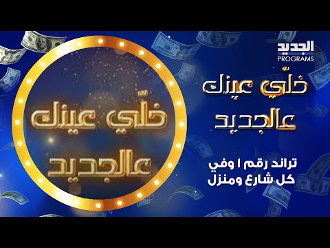 خلي عينك عالجديد.. تراند رقم 1 وفي كل شارع ومنزل