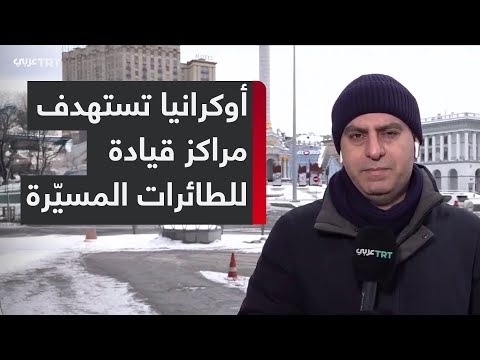 موسكو ترفع وتيرة الغارات الجوية، وكييف تستهدف منشآت تشغيل الطائرات المسيّرة