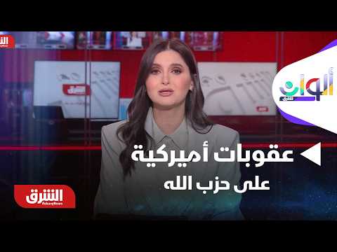 ألوان الشرق - لبنان.. عقوبات أميركية على حزب الله - مع هاجر بيوض بتاريخ 10/2/2026