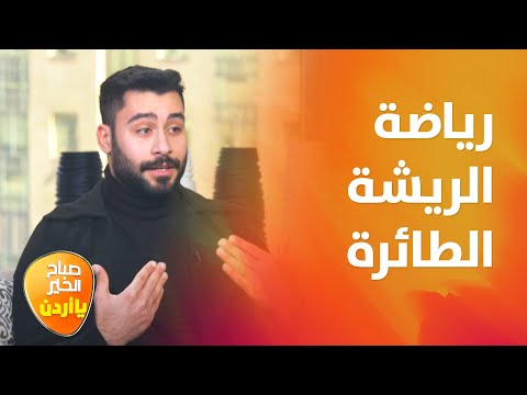 رياضة الريشة الطائرة في الأردن - صباح الخير يا أردن