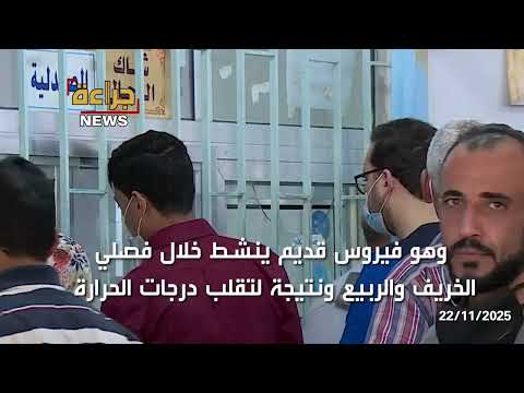 خوف وهلع وازدحام على ابواب الطوارئ ، خشية الاصابة بالفيروس المخلوي