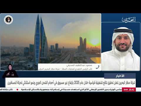 الأخبار : مداخلة هاتفية مع محمود عبداللطيف نائب الرئيس التنفيذي لعمليات المطار في شركة مطار البحرين