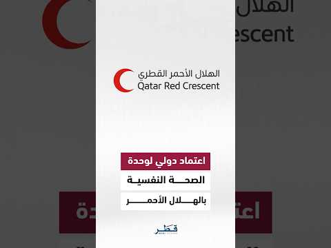 وحدة الاستجابة الطارئة للصحة النفسية بالهلال الأحمر القطري تحصل على شهادة الاعتماد الدولي