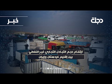 ارتفاع حجم التبادل التجاري غير النفطي بين إقليم كردستان وإيران