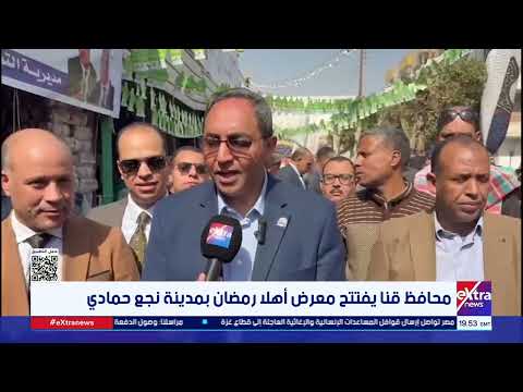 محافظ قنا يفتتح معرض أهلا رمضان بمدينة نجع حمادي