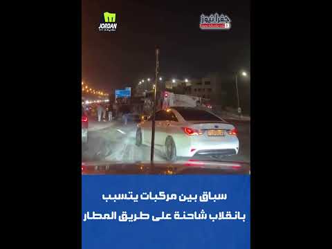 سباق بين مركبات يتسبب.. بانقلاب شاحنة على طريق المطار