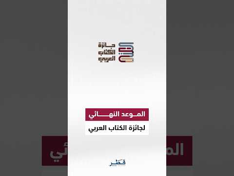 آخر موعد لاستقبال طلبات المشاركة في الدورة الرابعة  لجائزة الكتاب العربي