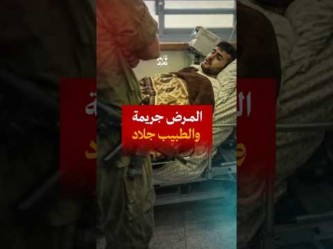 في السجون الإسرائيلية،المرض مش حالة إنسانية... جريمة والطبيب مش ملاذ… جزء من العقوبة