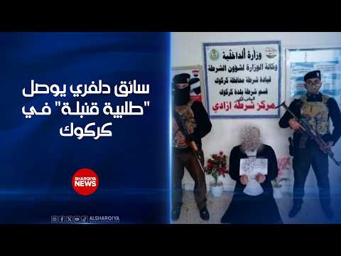 سائق دلفري يوصل "طلبية قنبلة" ..شرطة كركوك تلقي القبض على سائق الدراجة لمعرفة المرسل