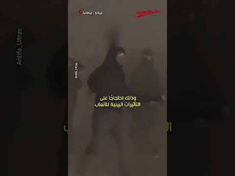 ⁨ في ثاني أيام الألعاب الأولمبية الشتوية.. ميلانو تشتعل بمواجهات عنيفة بين الأمن ومئات المتظاهرين