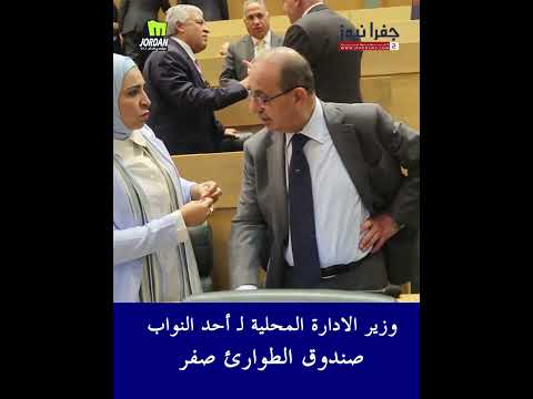 وزير الادارة المحلية لـ أحد النواب .. صندوق الطوارئ صفر ؟!