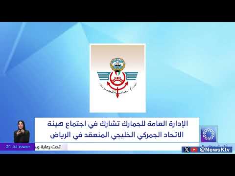 الإدارة العامة للجمارك تشارك في اجتماع هيئة الاتحاد الجمركي الخليجي المنعقد في الرياض