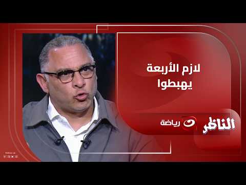 لازم الأربعة يهبطوا! أيمن الشريعي يعلن موقفه الصريح من أزمة الهبوط ويكشف رأيه التحكيم ورابطة الأندية