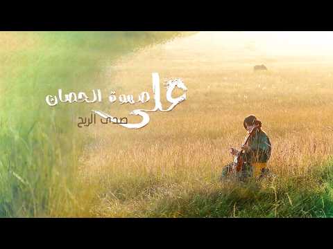 حيثما توجد آلة رأس الحصان الموسيقية توجد السهول