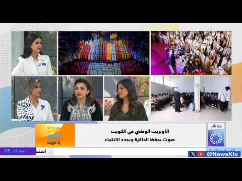 الأوبريت الوطني في الكويت صوت يحفظ الذاكرة ويجدد الانتماء