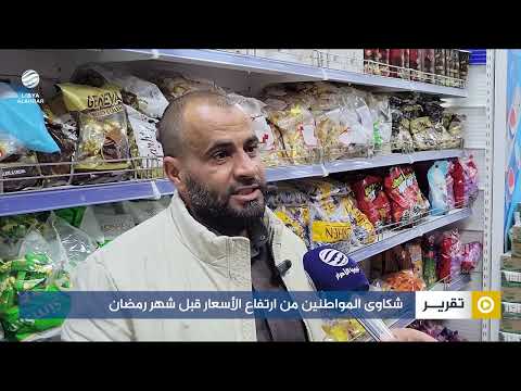 شكاوى المواطنين من ارتفاع الأسعار قبل شهر رمضان