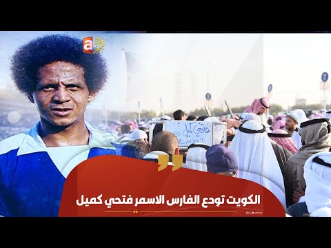 الكويت تودع الفارس الاسمر فتحي كميل