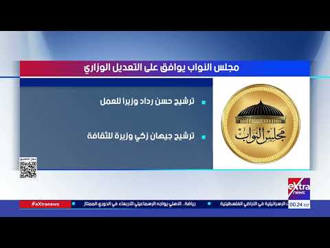 مجلس النواب يوافق على التعديل الوزاري