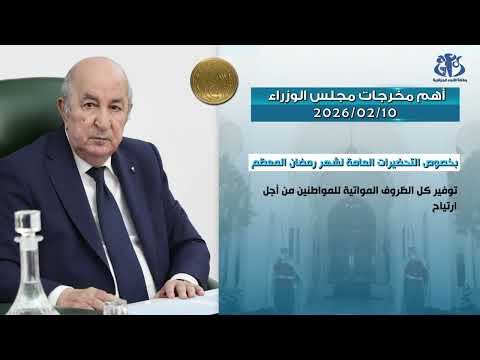 أهم مخرجات اجتماع مجلس الوزراء ليوم 10- 02