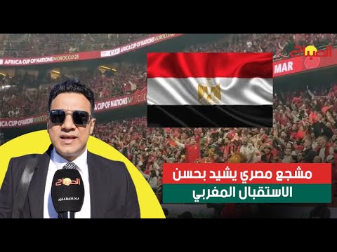 مشجع مصري يشيد بحسن الاستقبال المغربي ويتمنى نهائيًا عربيا في كأس إفريقيا
