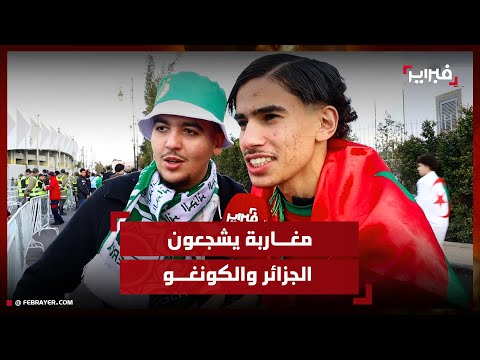 قمة الجزائر والكونغو تقسم الجمهور المغربي بين تشجيع "الفهود" و"محاربي الصحراء"