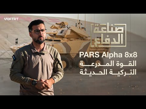 صناعة الدفاع | المدرعة القتالية التكتيكية PARS Alpha 8x8 المطوّرة بقدرات تركية محلية ووطنية